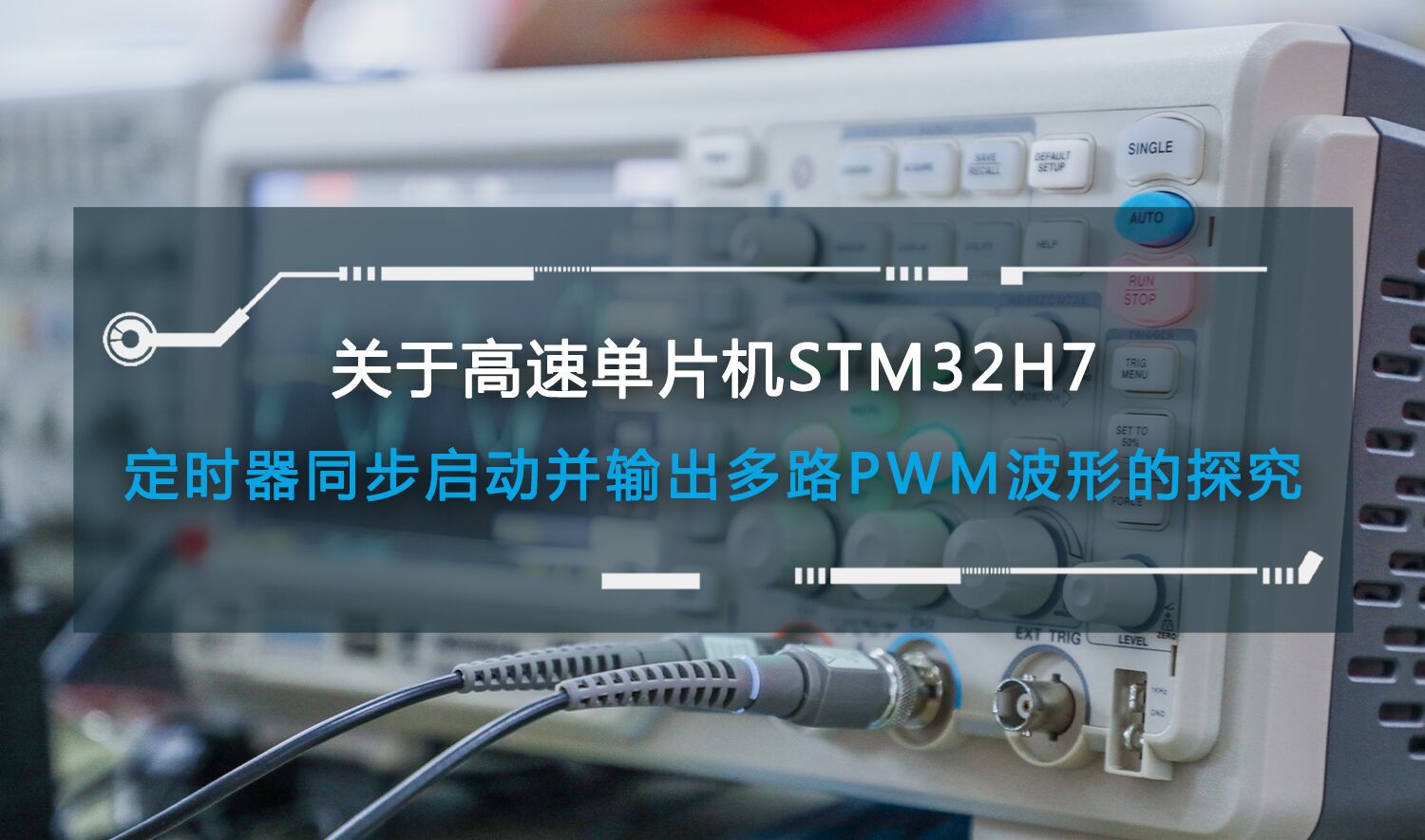 关于高速单片机STM32H7定时器同步启动并输出多路PWM波形的探究