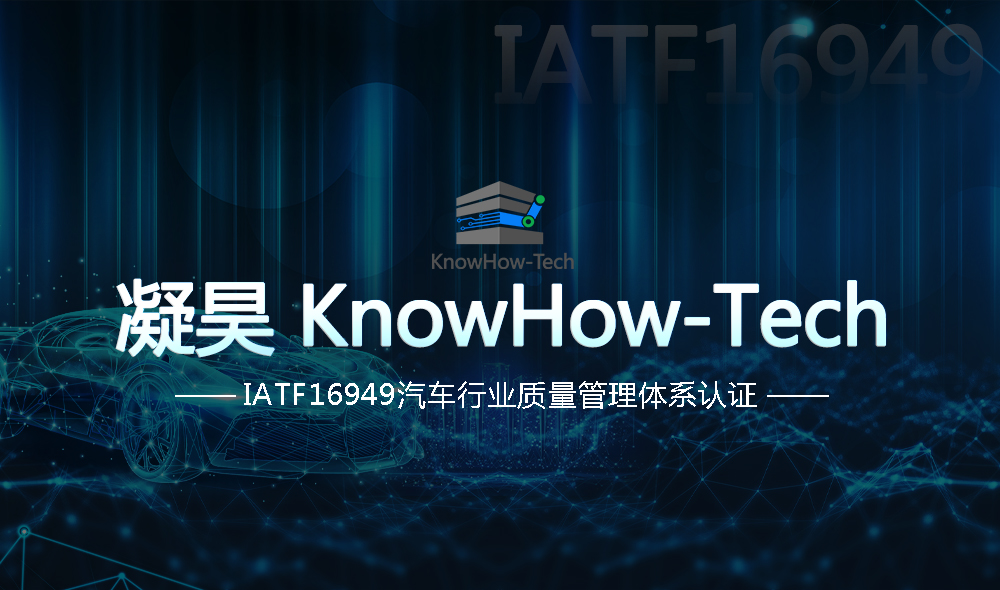 创馨 · 头条｜凝昊KnowHow-Tech获得TÜV IATF16949体系认证