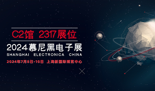 展会 · 邀请｜2024慕尼黑上海电子展，C2馆2317展位期待您的莅临