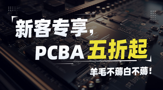 PCBA · 新客专享｜羊毛薅起来！PCBA订单五折起！