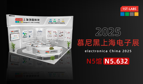 2025慕尼黑上海电子展|1ST-LABS创馨科技邀您共探电子科技新边界
