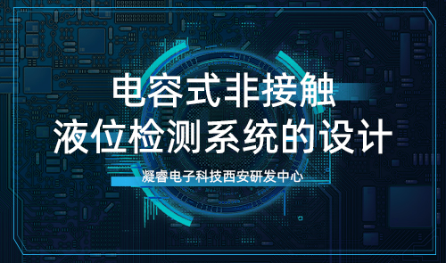 凝睿 · 设计笔记 | 电容式非接触液位检测系统的设计