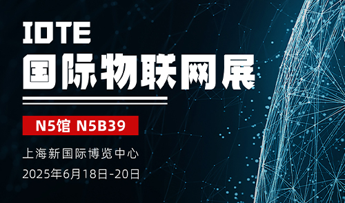 IOTE国际物联网展|1ST-LABS携物联网硬核技术重磅亮相!