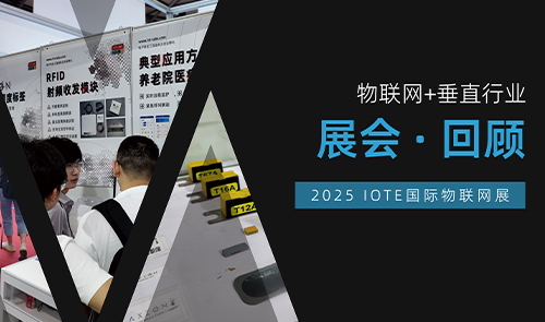 展会 · 回顾|物联网+垂直行业:1ST-LABS带来行业创新解决方案矩阵