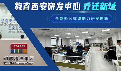 乔迁之喜 ｜ 凝睿电子西安研发中心乔迁新址，全新办公环境助力研发创新