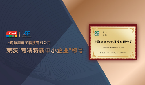 匠心铸就 · 荣誉加冕 ｜ 上海凝睿电子科技荣获"专精特新中小企业"称号！